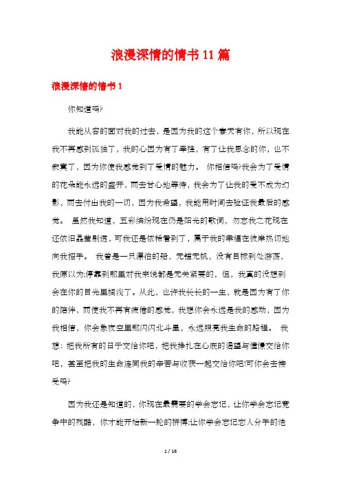 浪漫深情的情书11篇