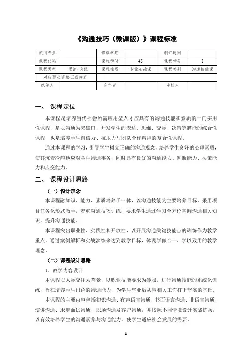 《沟通技巧(微课版)》-课程标准 