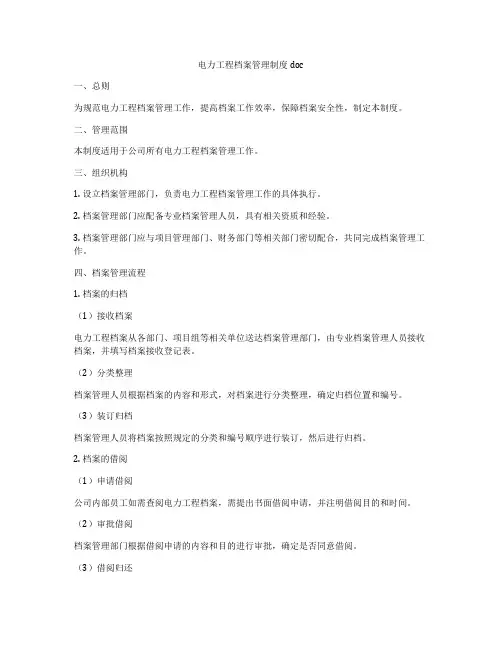 电力工程档案管理制度doc