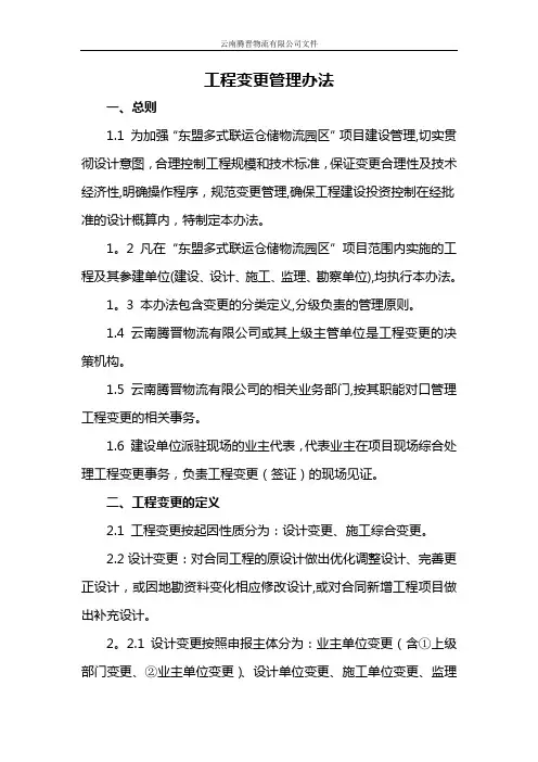 工程变更管理办法2(1)