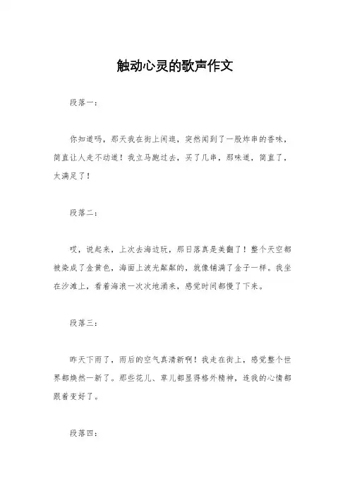触动心灵的歌声作文