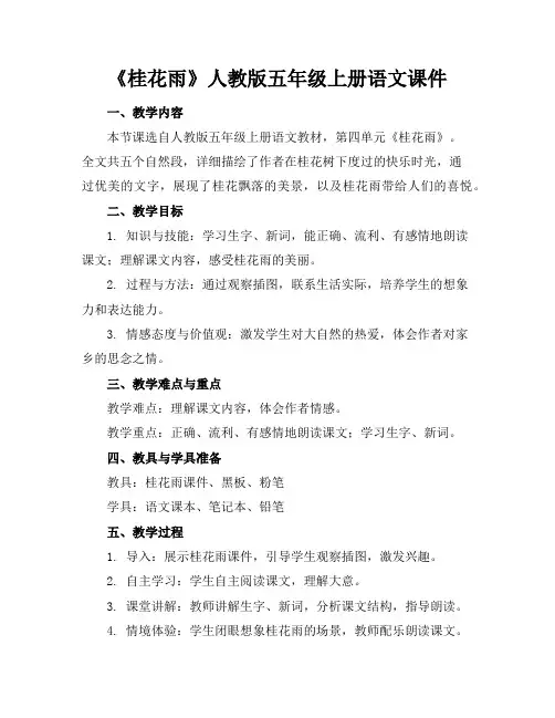 《桂花雨》人教版五年级上册语文课件