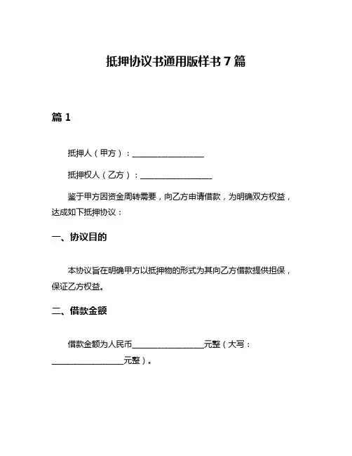 抵押协议书通用版样书7篇