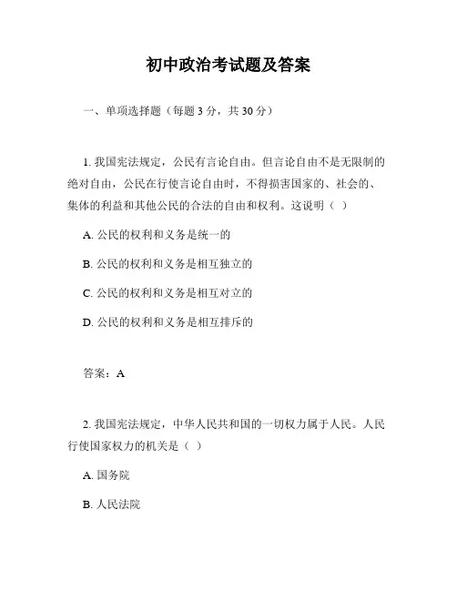 初中政治考试题及答案