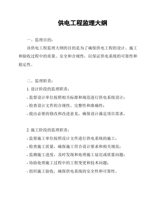 供电工程监理大纲
