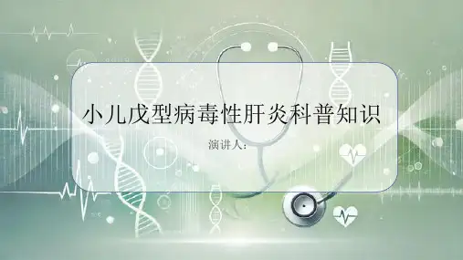 小儿戊型病毒性肝炎的科普知识PPT