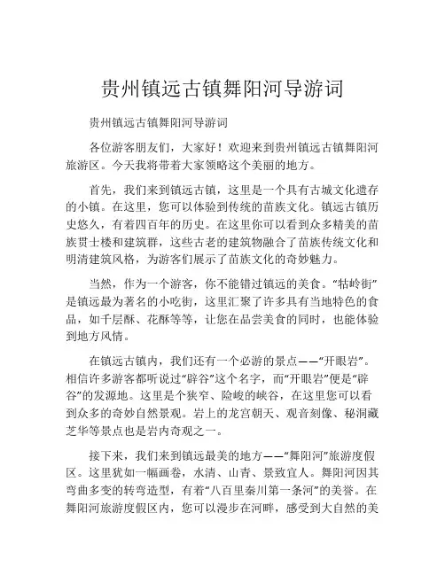 贵州镇远古镇舞阳河导游词