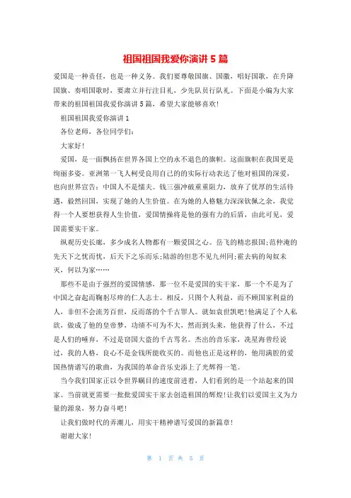 祖国祖国我爱你演讲5篇