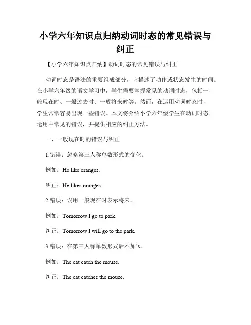 小学六年知识点归纳动词时态的常见错误与纠正