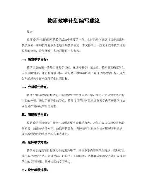 教师教学计划编写建议