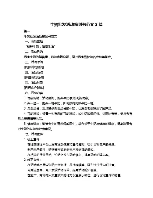 牛奶批发活动策划书范文3篇