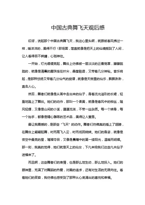 中国古典舞飞天观后感