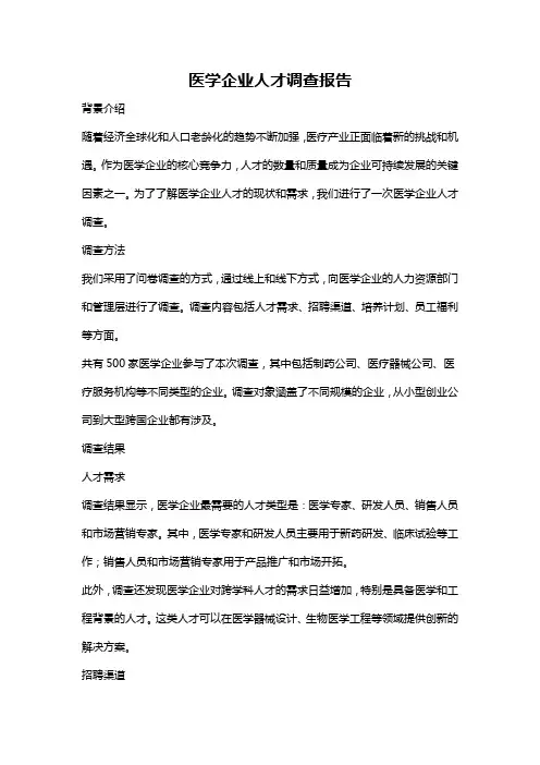 医学企业人才调查报告