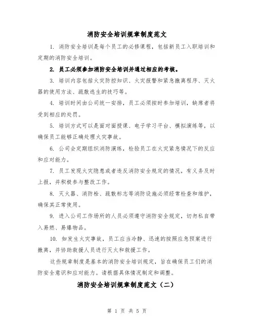 消防安全培训规章制度范文（三篇）