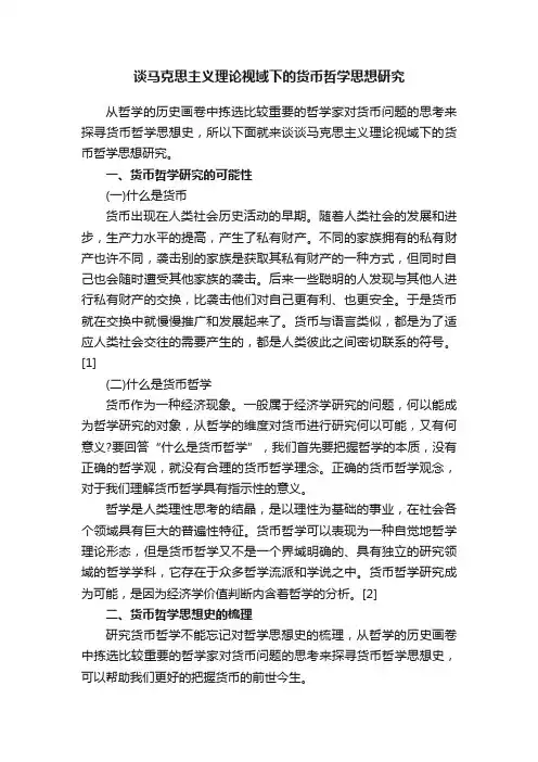 谈马克思主义理论视域下的货币哲学思想研究