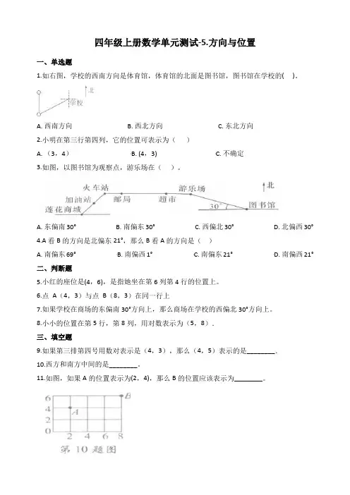 新北师大版四年级数学上册《方向与位置》练习题(含答案)