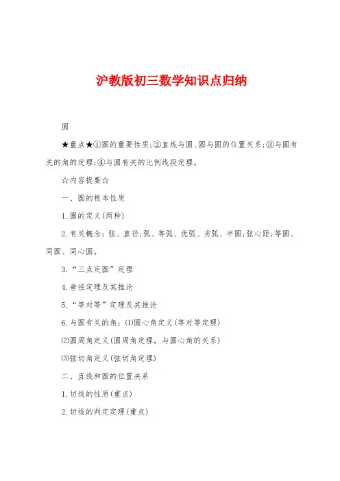 沪教版初三数学知识点归纳