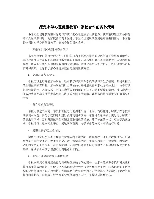 探究小学心理健康教育中家校合作的具体策略