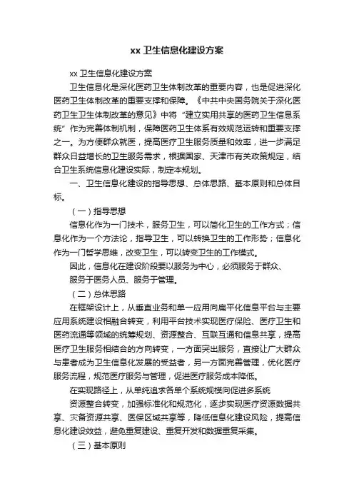 xx卫生信息化建设方案