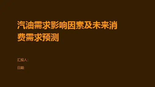汽油需求影响因素及未来消费需求预测