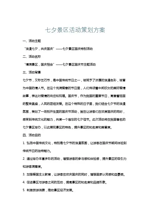 七夕景区活动策划方案