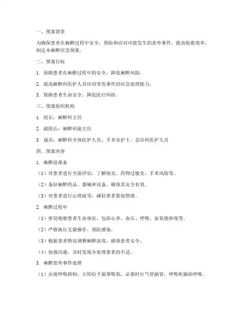 麻醉应急预案脚本