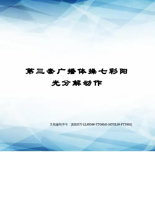 第三套广播体操七彩阳光分解动作