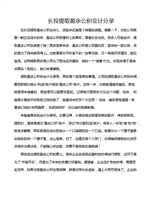 长投提取盈余公积会计分录