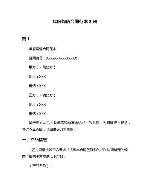 年度购销合同范本3篇