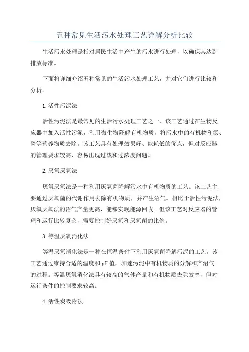 五种常见生活污水处理工艺详解分析比较
