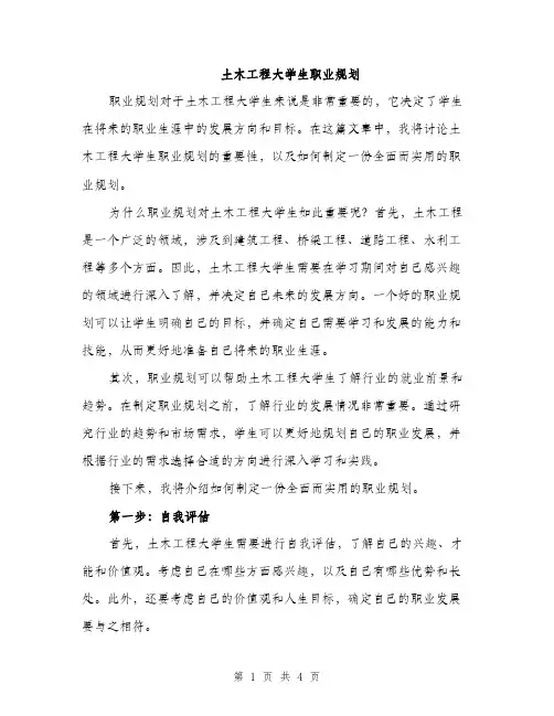土木工程大学生职业规划（2篇）