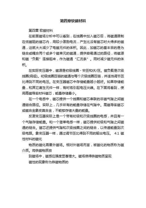 第四章软磁材料