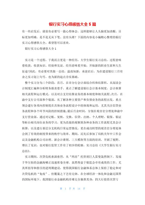 银行实习心得感悟大全5篇