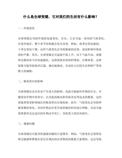 什么是全球变暖,它对我们的生活有什么影响？