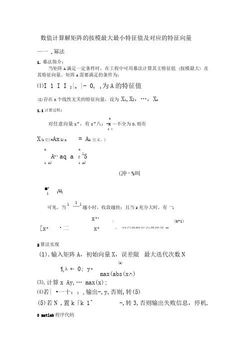 幂法,反幂法求解矩阵最大最小特征值及其对应的特征向量