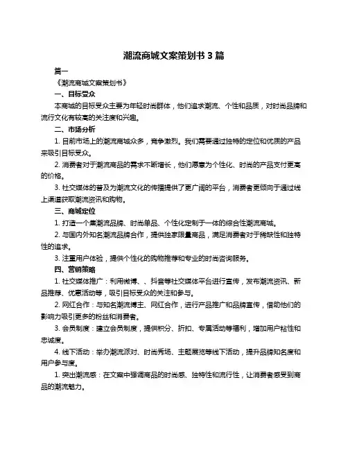潮流商城文案策划书3篇
