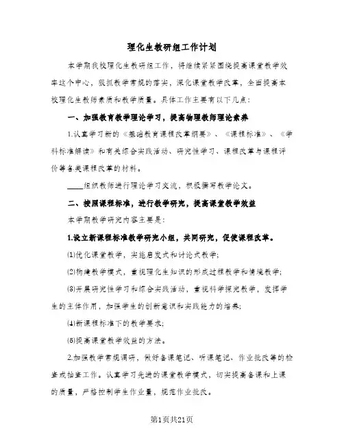 理化生教研组工作计划(七篇)