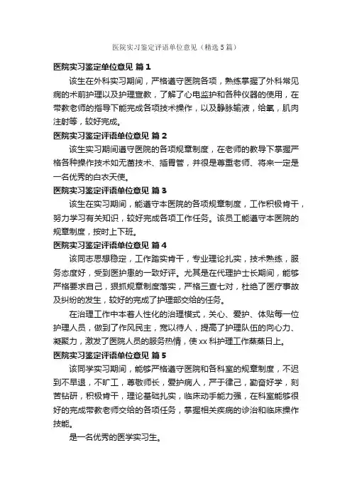 医院实习鉴定评语单位意见（精选5篇）