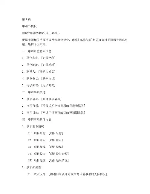 企业盖章版申请书模板(3篇)