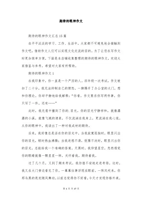 期待的眼神作文