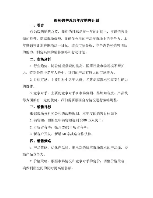 医药销售总监年度销售计划