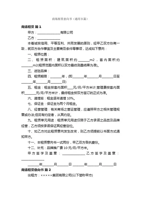 商场租赁意向书（通用3篇）