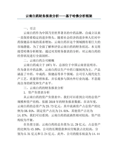 云南白药财务报表分析——基于哈佛分析框架