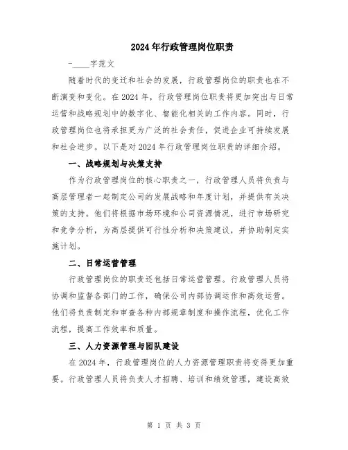 2024年行政管理岗位职责