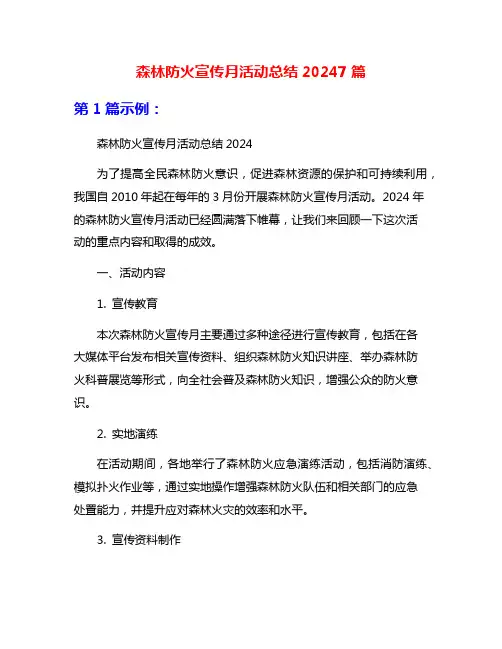 森林防火宣传月活动总结20247篇