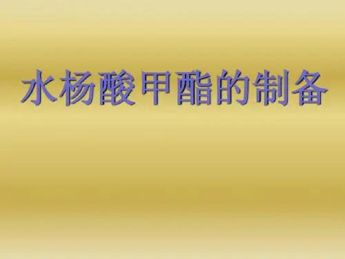 水杨酸甲酯的制备ding