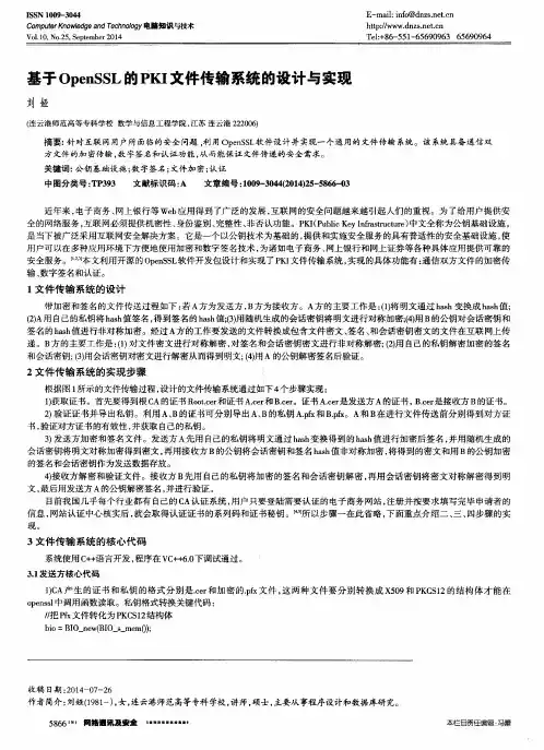 基于OpenSSL的PKI文件传输系统的设计与实现