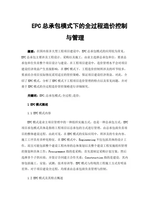 EPC总承包模式下的全过程造价控制与管理