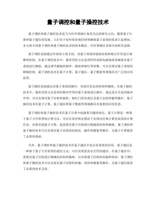 量子调控和量子操控技术