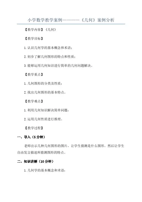 小学数学教学案例————《几何》案例分析